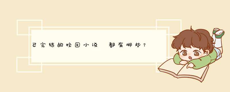已完结的校园小说 都有哪些？,第1张